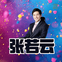 张若云